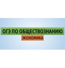 Курс ОГЭ по обществознанию: Проектный трек