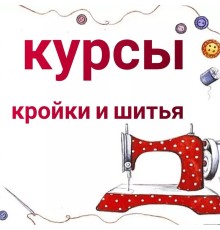 Курс Кройка и шитье: Полный курс