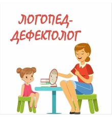 Курс Курсы для дефектологов: С нуля до результата