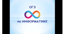 Курс ОГЭ по информатике: Базовый курс