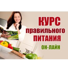 Курс Здоровое питание: Полный курс