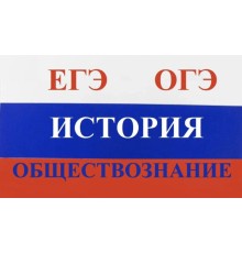 Курс ОГЭ по истории: С нуля до результата