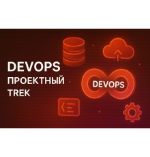 Курс DevOps: Проектный трек