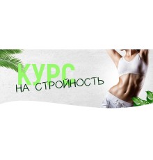 Курс Психология стройности: С нуля до результата