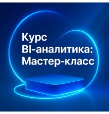 Курс BI-аналитика: Мастер‑класс