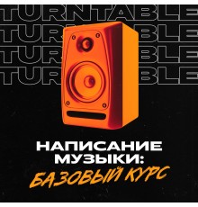 Курс Диджеинг: Практикум