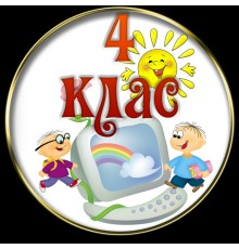 Курс 4 класс: Базовый курс