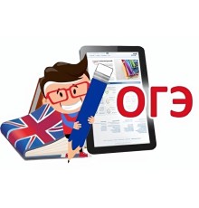 Курс ОГЭ по английскому языку: Полный курс