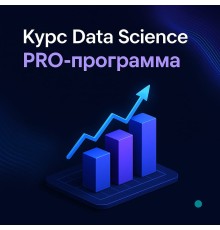 Курс Data Science: PRO‑программа