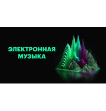 Курс Электронная музыка: Bootcamp