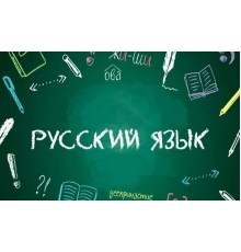 Курс Русский язык для школьников: Полный курс