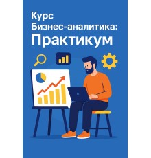 Курс Бизнес-аналитика: Практикум