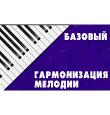 Курс Теория музыки: Базовый курс