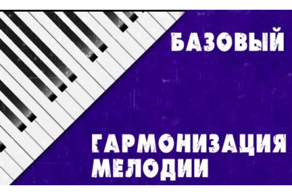 Курс Теория музыки: Базовый курс