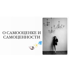 Курс Женская самооценка: Базовый курс