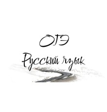 Курс ОГЭ по русскому языку: Проектный трек