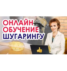 Курс Шугаринг: Экспресс