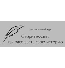Курс Сторителлинг: Практикум