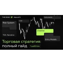 Курс Торговые стратегии: С нуля до результата