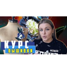 Курс Вышивка: Интенсив