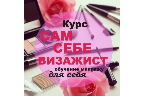 Курс Курсы макияжа для себя: Базовый курс