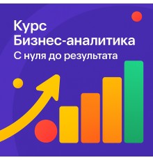 Курс Бизнес-аналитика: С нуля до результата