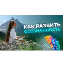 Курс Развитие осознанности: Базовый курс