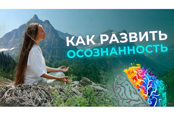 Курс Развитие осознанности: Базовый курс