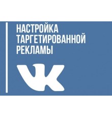 Курс Таргет ВКонтакте: Базовый курс