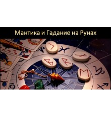 Курс Рунология: Полный курс