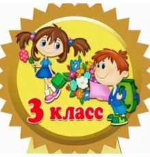 Курс 3 класс: С нуля до результата