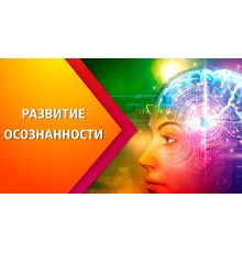 Курс Развитие осознанности: Проектный трек