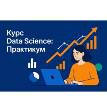 Курс Data Science: Практикум
