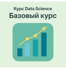 Курс Data Science: Базовый курс