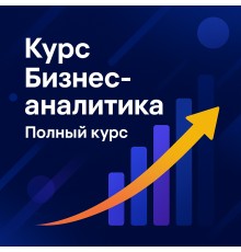Курс Бизнес-аналитика: Полный курс