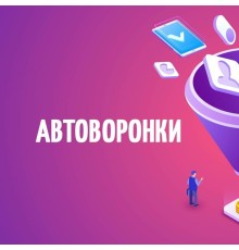 Курс Автоворонки: Проектный трек