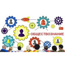 Курс Обществознание для школьников: Полный курс
