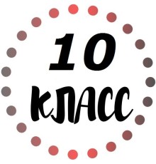 Курс 10 класс: Интенсив