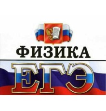 Курс ЕГЭ по физике: Практикум