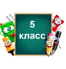 Курс 5 класс: Мастер‑класс