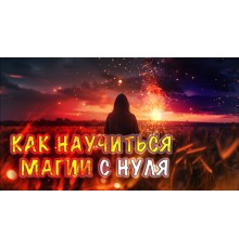 Курс Магия и обряды: Базовый курс