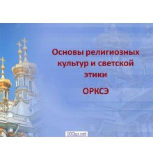 Курс ОРКСЭ для школьников: Базовый курс