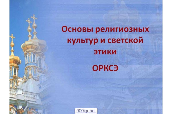 Курс ОРКСЭ для школьников: Базовый курс