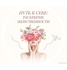 Курс Раскрытие женственности: Проектный трек