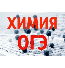 Курс ОГЭ по химии: С нуля до результата