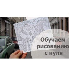 Курс Рисование карандашом: С нуля до результата