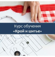 Курс Кройка и шитье: Базовый курс