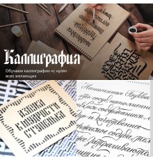 Курс Каллиграфия и леттеринг: С нуля до результата
