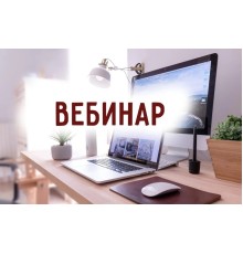 Курс Проведение вебинаров: Полный курс