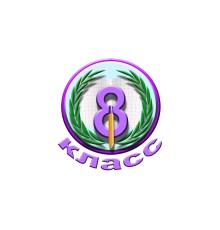 Курс 8 класс: С нуля до результата